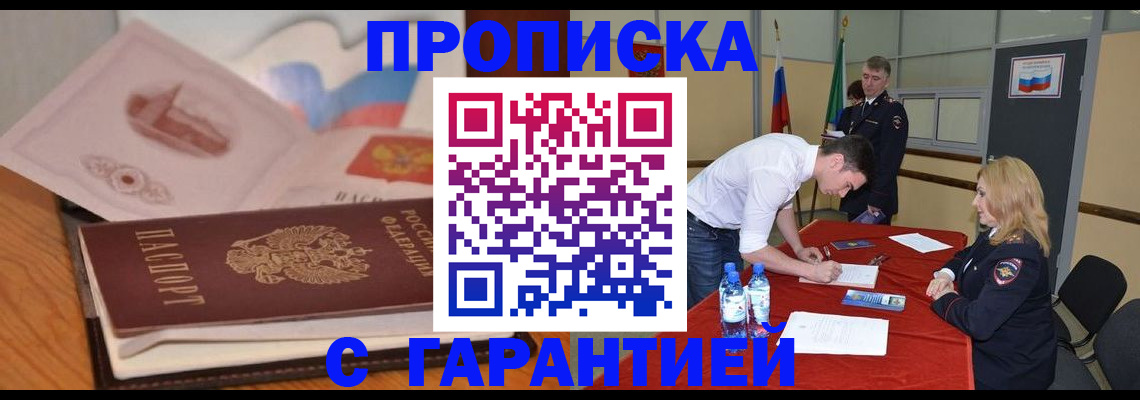 прописка штамп в Семёнове